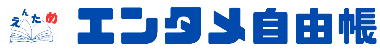 エンタメ自由帳